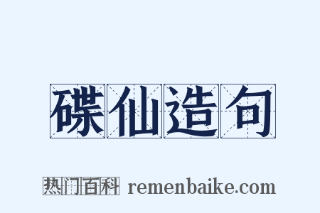 碟仙造句是什么意思的图片